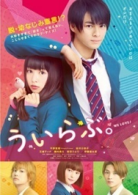 映画「ういらぶ。」動画フルを無料視聴する